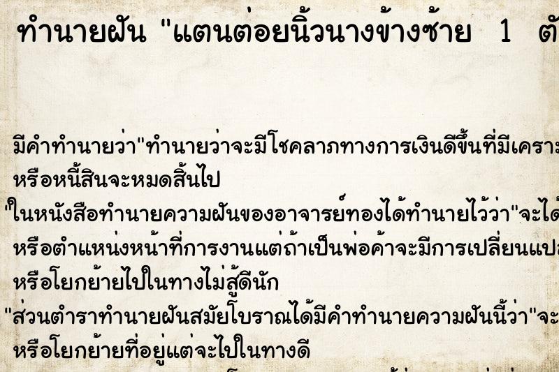 ทำนายฝันทำนายฝันแตนต่อยนิ้วนางข้างซ้าย1ตัว